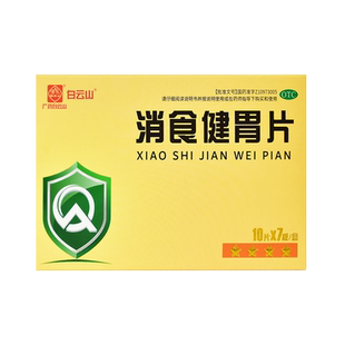 白云山消食健胃片开胃消食消积食欲不振消化不良脘腹胀满