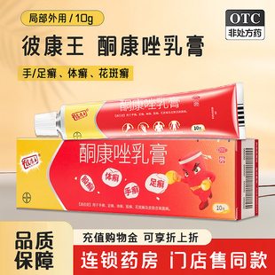 BKW 彼康王皮康王酮康唑乳膏10g体癣手癣足癣软膏效期至26年5月30