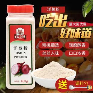 天汉名厨洋葱粉 400克 圆葱粉包邮撒料 鱿鱼 烧烤调料 烘焙原料