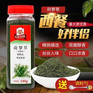 天汉名厨莳萝草140g 刁香草 莳罗草 西餐调料 洋茴香 原装正品