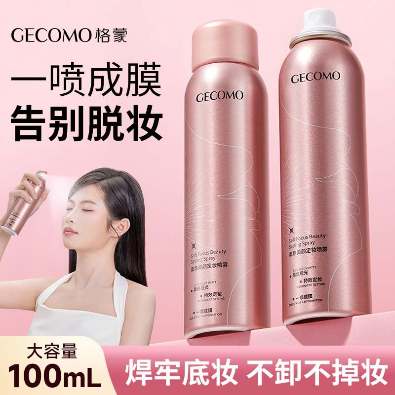 GECOMO柔焦美颜定妆喷雾一喷成膜持妆锁色自然定妆喷雾跨境化妆品