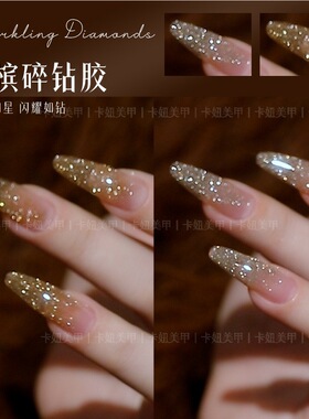 卡妞美甲碎钻爆闪胶2026新款香槟色反光蹦迪美拉德显白素材甲油胶