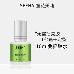 seeha嫁接睫毛速干睫毛胶免摇胶水黑胶牢固温和持久防水胶