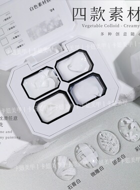 卡妞美甲四合一白色基础胶固态免洗浮雕彩绘石膏胶画花立体不塌陷