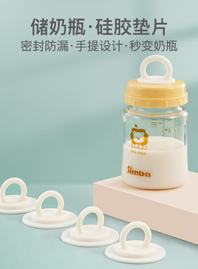 小狮王辛巴奶瓶密封盖宽口径储奶瓶硅胶垫片母乳保鲜储奶盖密封垫