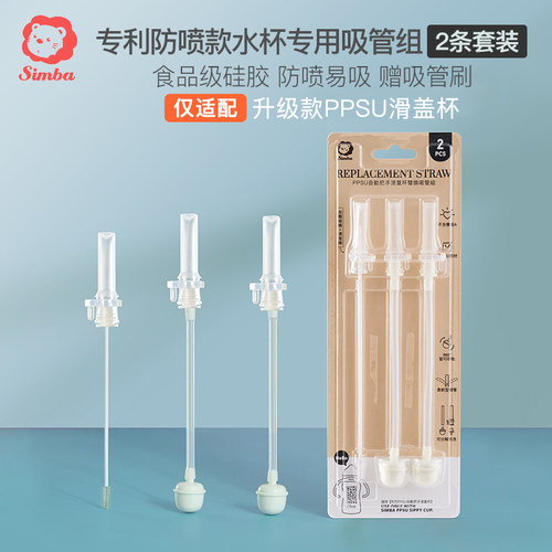 小狮王辛巴吸管杯升级防喷吸管组