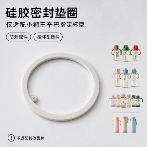 小狮王辛巴硅胶垫圈仅适配小狮王