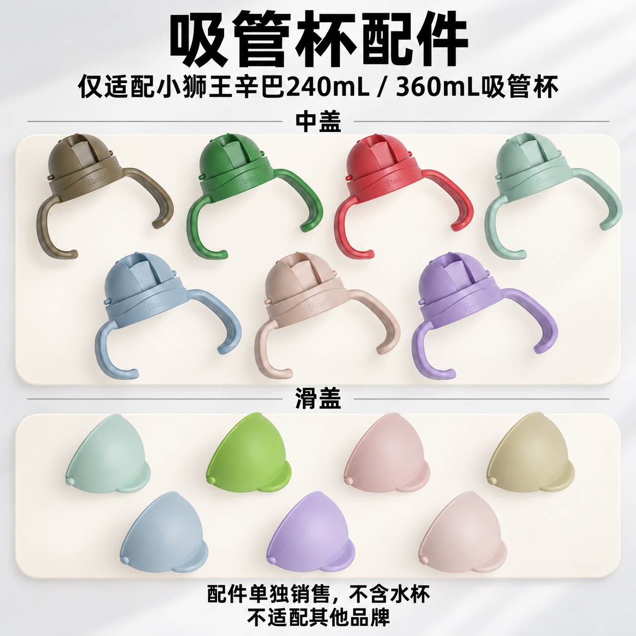 小狮王辛巴吸管杯配件中盖滑盖 仅适配小狮王辛巴PPSU吸管杯