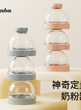 小狮王辛巴神奇定量奶粉盒便携分装外出防潮储存密封大容量零食罐