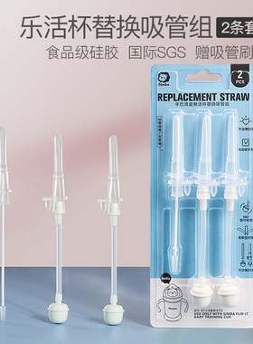 小狮王辛巴滑盖乐活杯吸管杯专用替换吸管组(2入)
