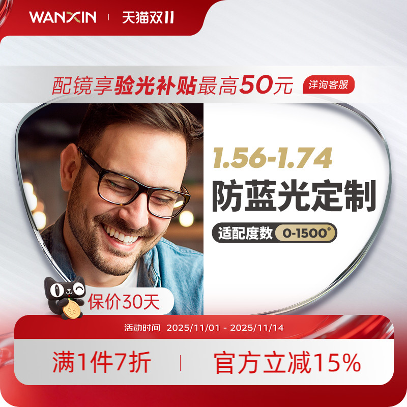 万新近视防蓝光单光定制片眼镜片