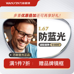 万新镜片防蓝光辐射超薄近视1.67配镜高度数镜片官方旗舰店