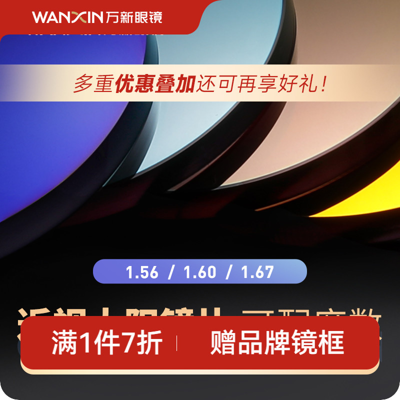 万新近视太阳镜炫彩色染色眼镜片非球面近视眼驾驶紫外线镜片