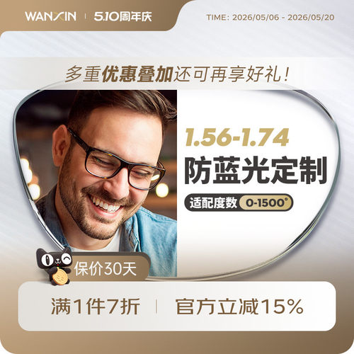 万新近视防蓝光单光定制片眼镜片