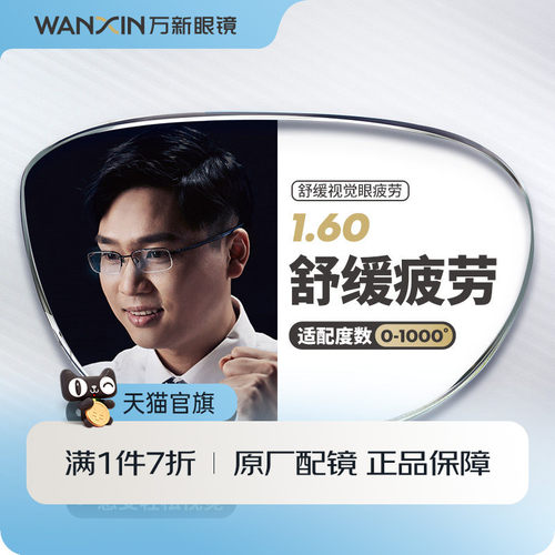 超薄辐射万新缓解视疲劳镜片