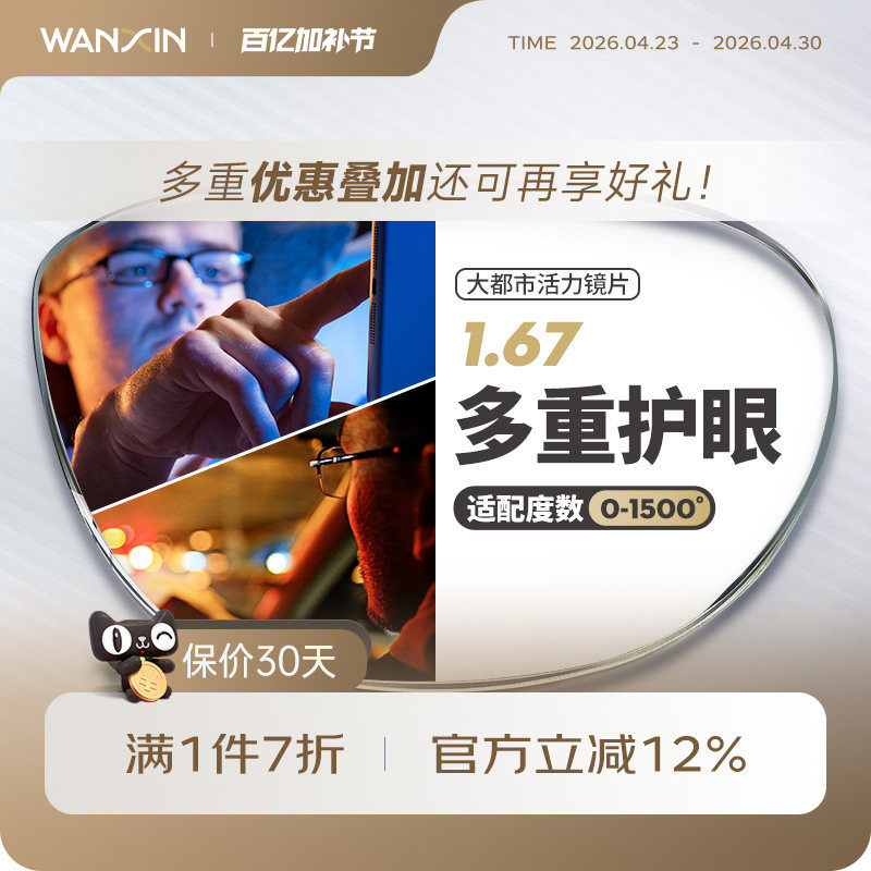 万新大都市驾驶镜片1.67超薄防蓝光辐射眩光非球面近视眼镜片配镜