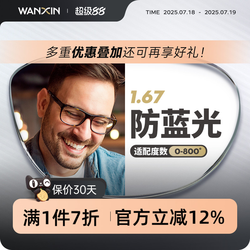 万新镜片防蓝光辐射超薄近视1.67配镜高度数镜片官方旗舰店