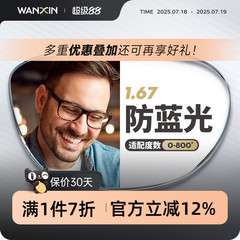 万新镜片防蓝光辐射超薄近视1.67配镜高度数镜片官方旗舰店