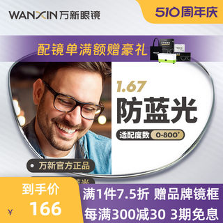 万新镜片防蓝光辐射超薄近视1.67配镜高度数镜片官方旗舰店