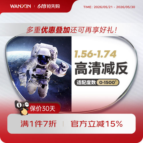 万新超薄高度近视镜片