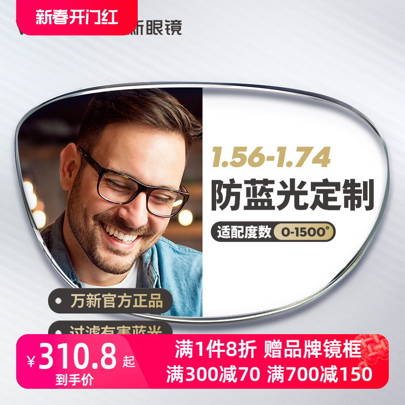 万新近视防蓝光镜片1.56 1.60 1.67 1.74眼镜片配镜片单光定制片