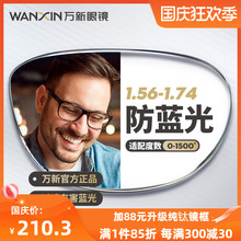 万新镜片防蓝光辐射超薄近视1.67配镜高度数镜片1.74官方旗舰店