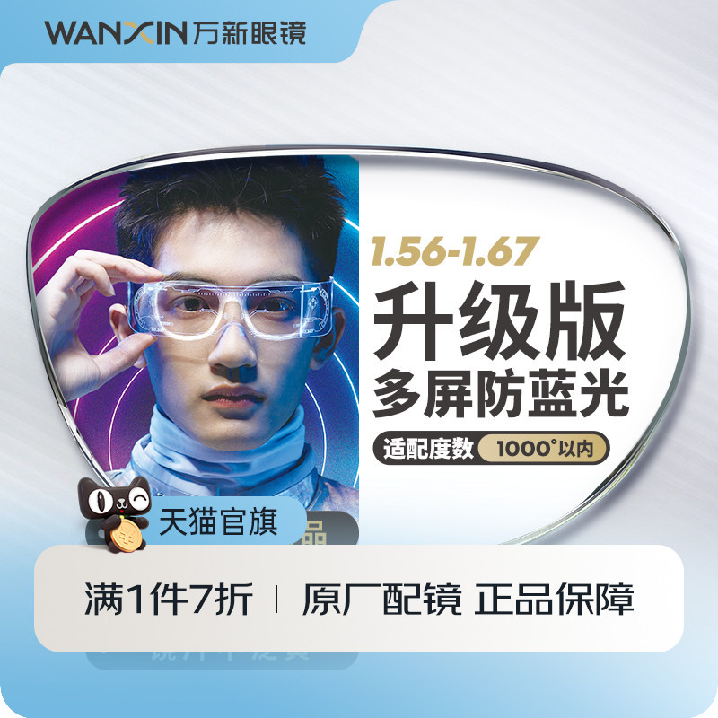 万新镜片防蓝光pro 1.67近视非球面防紫外线升级版眼镜官方旗舰