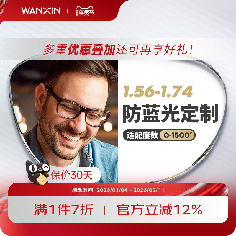 万新近视防蓝光镜片1.56 1.60 1.67 1.74眼镜片配镜片单光定制片