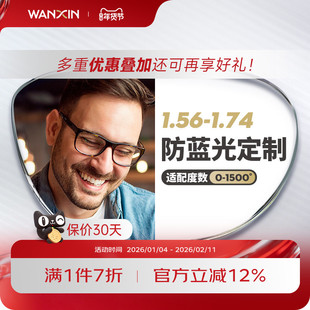万新近视防蓝光镜片1.56 1.60 1.67 1.74眼镜片配镜片单光定制片