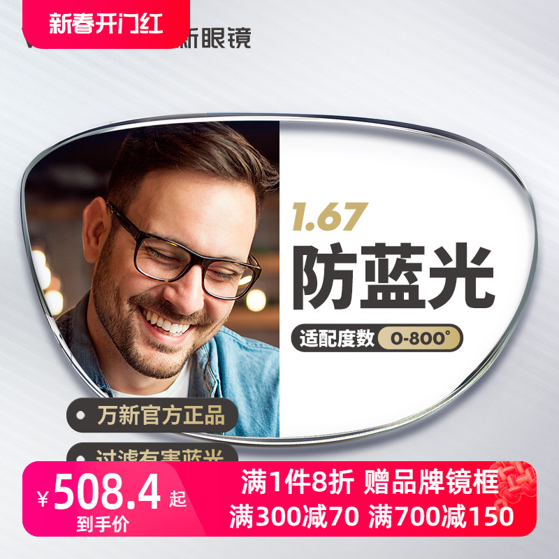 万新镜片防蓝光辐射超薄近视1.67配镜高度数镜片官方旗舰店