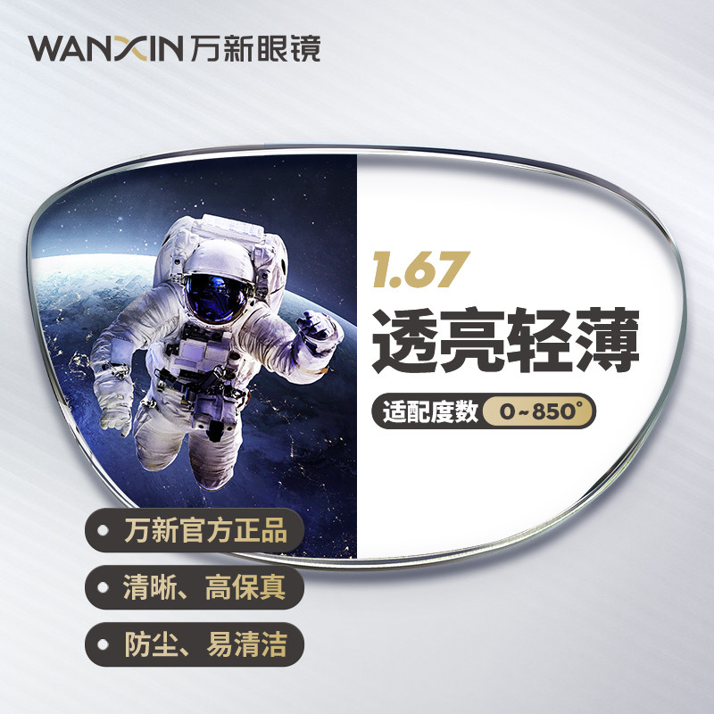 万新超薄近视眼镜1.67镜片 框 防蓝光 防紫外线 日常配0-850度 散光200度～ 112元 - 线报酷