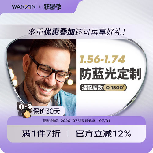 万新近视防蓝光单光定制片眼镜片