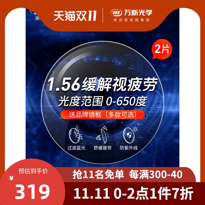 万新1.56 眼镜片近视防蓝光辐射缓解视疲劳镜片眼镜片2片定制片