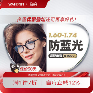万新镜片1.74超薄非球面防蓝光防辐射高度数近视镜片配眼镜旗舰店