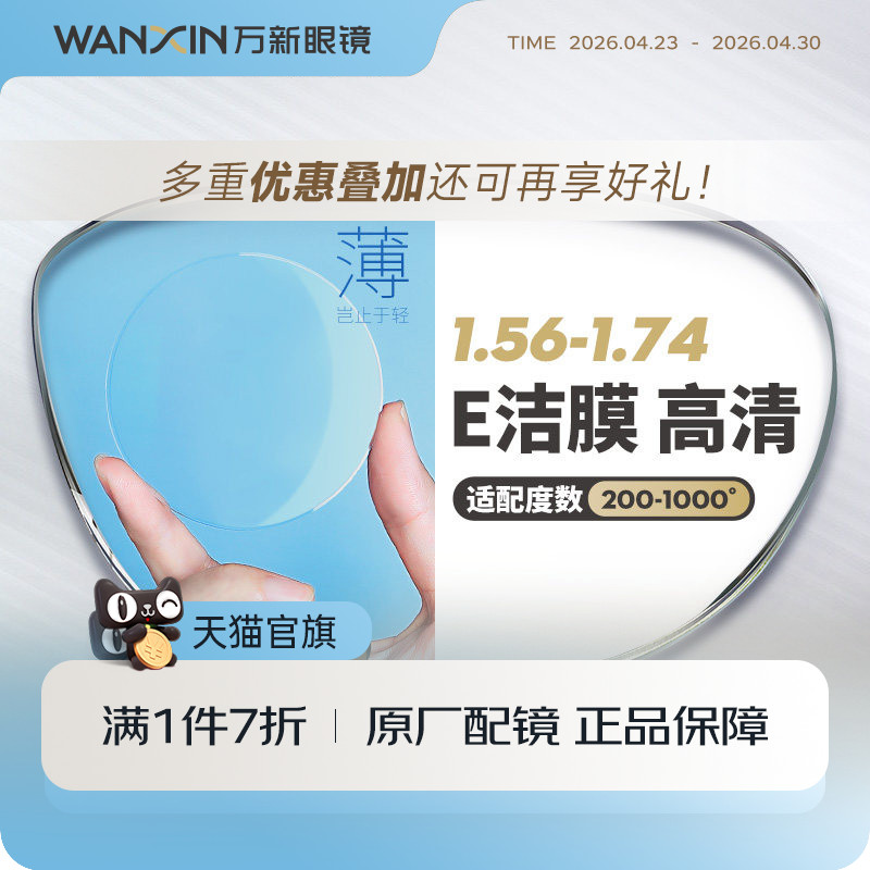 万新镜片1.74超薄非球面E洁膜高清1.67高度近视散光配镜官方旗舰