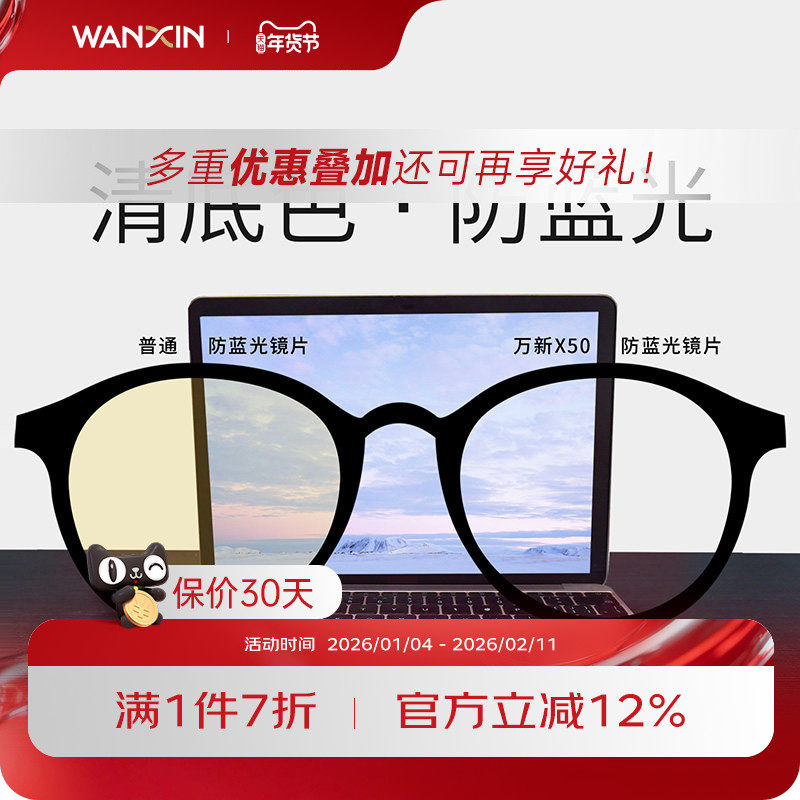 万新镜片X50超薄1.67非球面防蓝光紫外线清底色镜片线官方旗舰