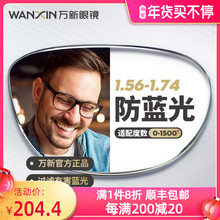 万新镜片防蓝光辐射超薄近视1.67配镜高度数镜片1.74官方旗舰店