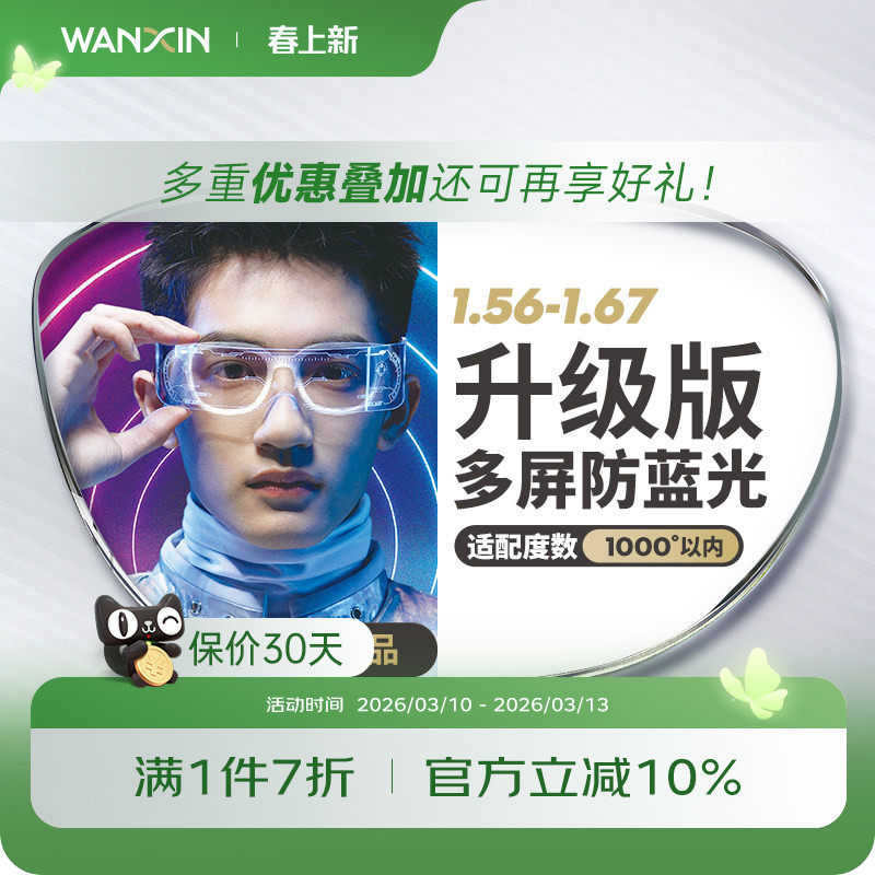 万新镜片防蓝光pro 1.67近视非球面防紫外线升级版眼镜官方旗舰