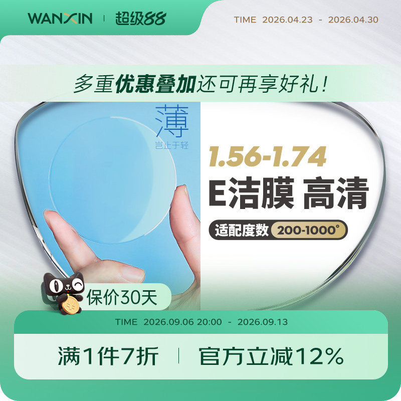 万新E洁膜镜片高度数赠镜框