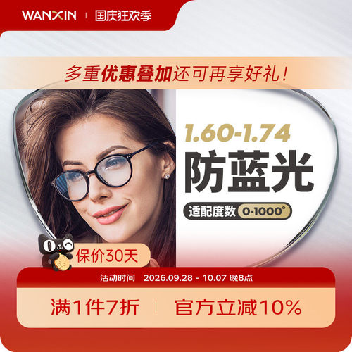 万新官方旗舰防蓝光超薄辐射镜片