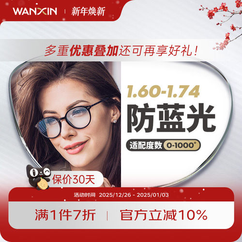 万新官方旗舰防蓝光超薄辐射镜片