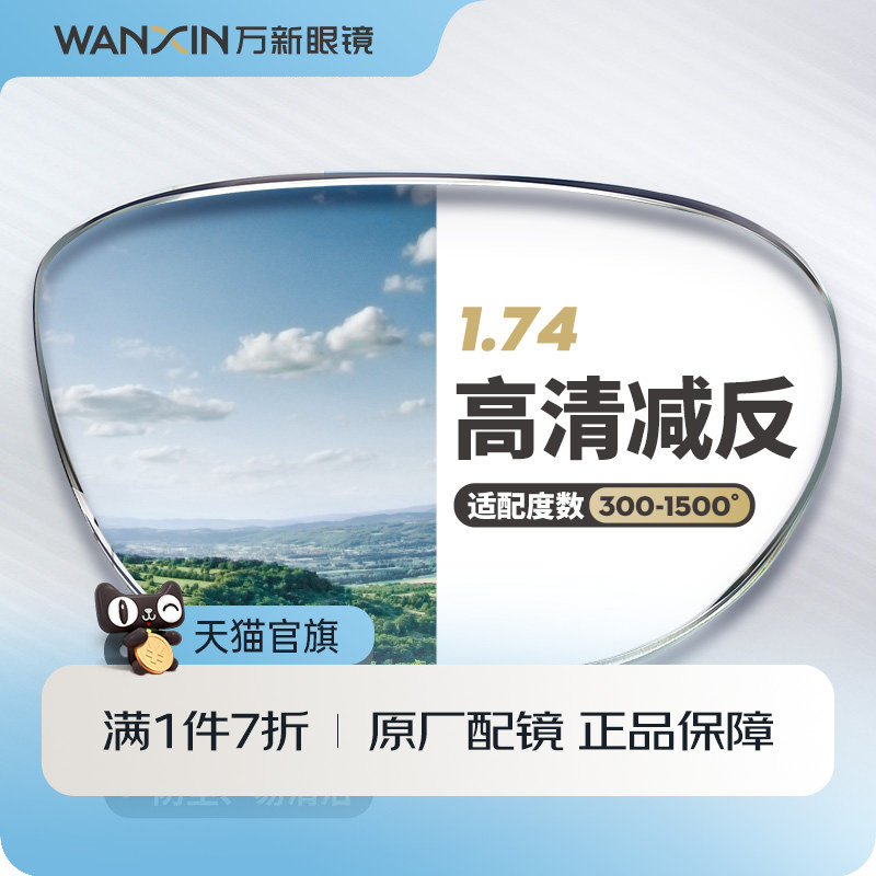 万新高清近视镜片 1.74超薄非球面高度数散光镜片 2片装官方旗舰