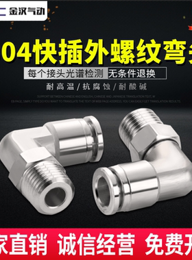 304不锈钢PL快插螺纹气管插入直角手动万象弯头气管软管快速接头