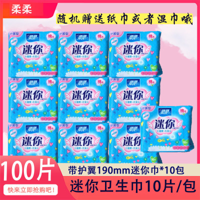 柔柔卫生护垫纯棉带护翼190mm迷你型超薄护翼防漏带小翅膀棉柔