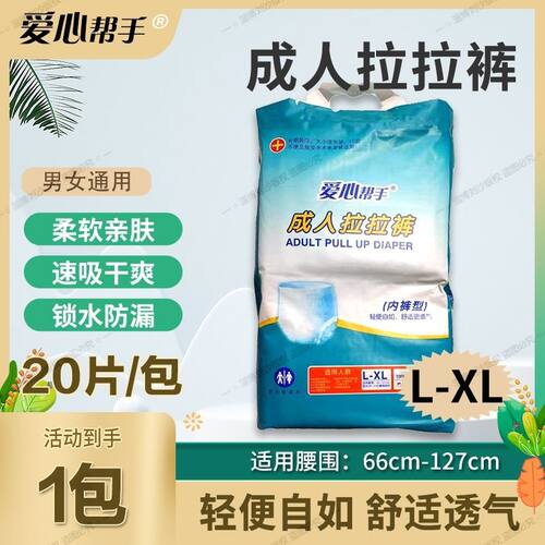 爱心帮手老人拉拉裤成人用纸尿裤尿不湿老年人男女用尿布湿成年用 - 封面