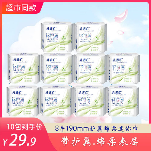 ABC带护翼带小翅膀护垫棉柔