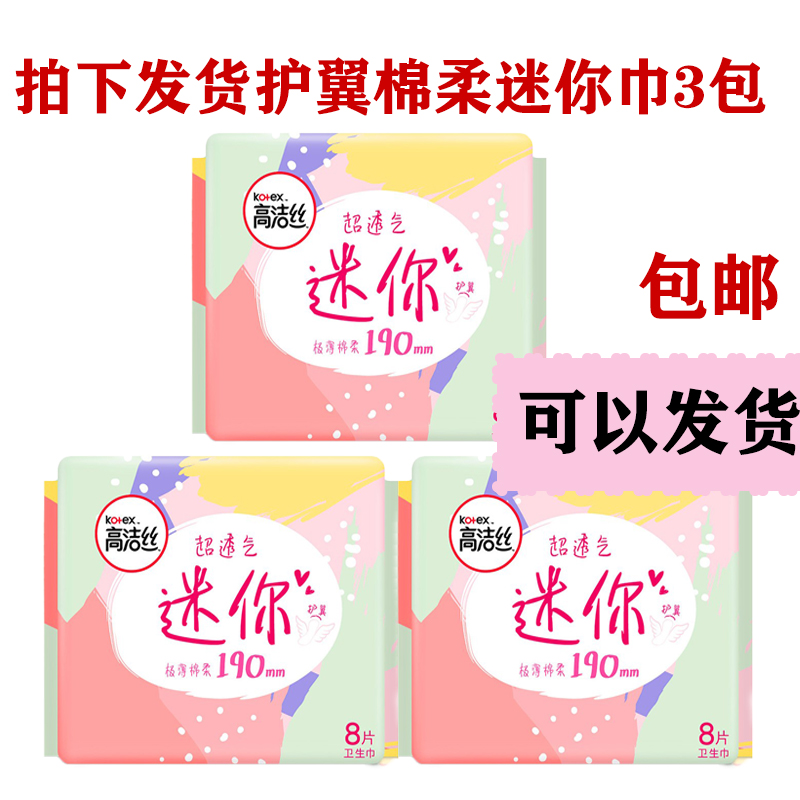 高洁丝卫生护垫日用女生用8片190mm纯棉柔护翼迷你巾小翅膀3包邮