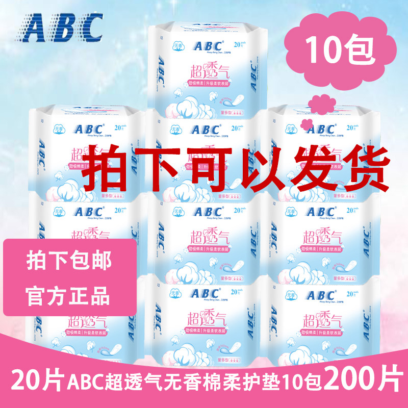 ABC护垫卫生迷你无香量多型20片163mm超透气纯棉柔亲肤袋装小护垫