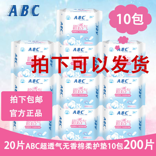 abc护垫卫生迷你无香量多型