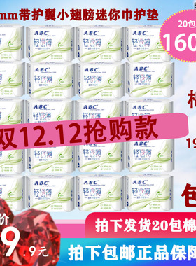 ABC卫生护垫小翅膀护翼迷你型190mm8片实惠组合装棉柔日夜用20包